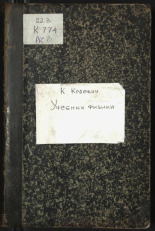 Краевич Константин Дмитриевич. Учебник физики, 1876. URL - https://pskovbook.ru/book/17164.