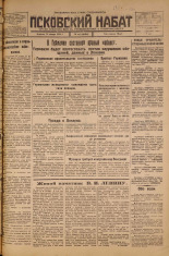 Псковский набат. № 14, 1926. URL - https://pskovbook.ru/book/17179.