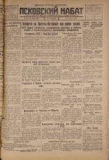 Псковский набат. № 21, 1926. URL - https://pskovbook.ru/book/17186.