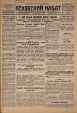 Псковский набат. № 25, 1926. URL - https://pskovbook.ru/book/17190.