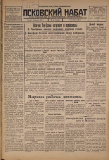 Псковский набат. № 27, 1926. URL - https://pskovbook.ru/book/17192.