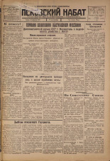 Псковский набат. № 32, 1926. URL - https://pskovbook.ru/book/17197.