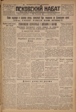 Псковский набат. № 34, 1926. URL - https://pskovbook.ru/book/17199.