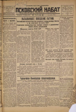 Псковский набат. № 36, 1926. URL - https://pskovbook.ru/book/17201.
