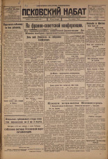 Псковский набат. № 47, 1926. URL - https://pskovbook.ru/book/17212.