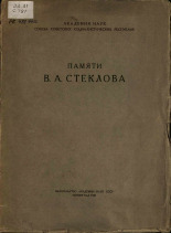 Памяти В. А. Стеклова, 1928. URL - https://pskovbook.ru/book/17215.