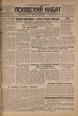 Псковский набат. № 49, 1926. URL - https://pskovbook.ru/book/17218.