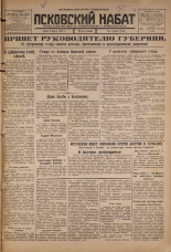 Псковский набат. № 50, 1926. URL - https://pskovbook.ru/book/17219.
