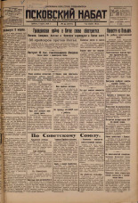 Псковский набат. № 53, 1926. URL - https://pskovbook.ru/book/17222.