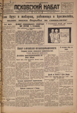 Псковский набат. № 54, 1926. URL - https://pskovbook.ru/book/17223.