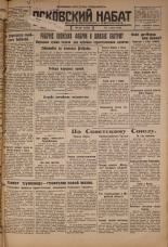 Псковский набат. № 56, 1926. URL - https://pskovbook.ru/book/17225.