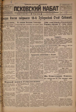 Псковский набат. № 57, 1926. URL - https://pskovbook.ru/book/17226.