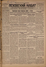 Псковский набат. № 58, 1926. URL - https://pskovbook.ru/book/17227.