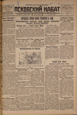Псковский набат. № 59, 1926. URL - https://pskovbook.ru/book/17228.