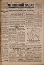 Псковский набат. № 60, 1926. URL - https://pskovbook.ru/book/17229.