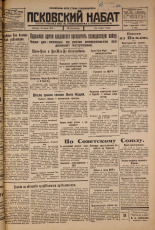 Псковский набат. № 67, 1926. URL - https://pskovbook.ru/book/17236.
