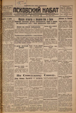 Псковский набат. № 69 , 1926. URL - https://pskovbook.ru/book/17238.