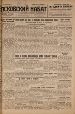 Псковский набат. № 81, 1926. URL - https://pskovbook.ru/book/17251.