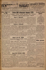 Псковский набат. № 84, 1926. URL - https://pskovbook.ru/book/17254.