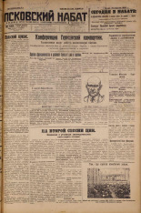 Псковский набат. № 89, 1926. URL - https://pskovbook.ru/book/17259.
