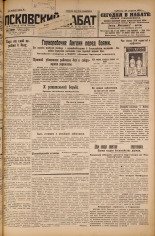 Псковский набат. № 92, 1926. URL - https://pskovbook.ru/book/17262.