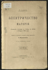 Лодж Оливер. Электричество и материя, 1904. URL - https://pskovbook.ru/book/17289.