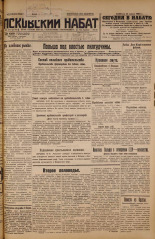 Псковский набат. № 131, 1926. URL - https://pskovbook.ru/book/17300.