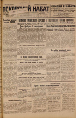 Псковский набат. № 135, 1926. URL - https://pskovbook.ru/book/17306.