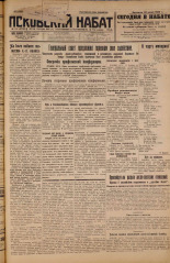 Псковский набат. № 141, 1926. URL - https://pskovbook.ru/book/17312.