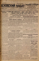 Псковский набат. № 107, 1926. URL - https://pskovbook.ru/book/17313.