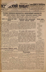 Псковский набат. № 143, 1926. URL - https://pskovbook.ru/book/17315.