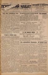 Псковский набат. № 145, 1926. URL - https://pskovbook.ru/book/17317.