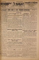 Псковский набат. № 147, 1926. URL - https://pskovbook.ru/book/17319.