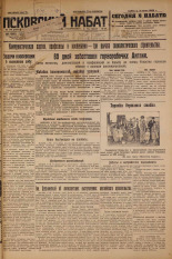 Псковский набат. № 148, 1926. URL - https://pskovbook.ru/book/17320.