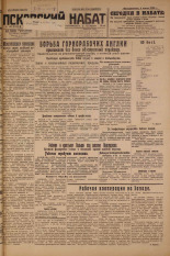Псковский набат. № 149, 1926. URL - https://pskovbook.ru/book/17321.