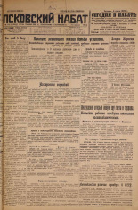 Псковский набат. № 152, 1926. URL - https://pskovbook.ru/book/17325.
