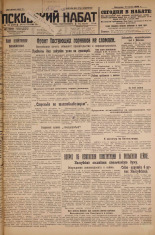 Псковский набат. № 153, 1926. URL - https://pskovbook.ru/book/17326.