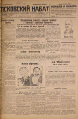 Псковский набат. № 157, 1926. URL - https://pskovbook.ru/book/17334.
