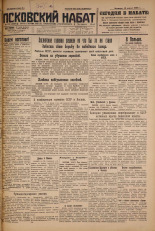 Псковский набат. № 158, 1926. URL - https://pskovbook.ru/book/17335.