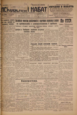 Псковский набат. № 159, 1926. URL - https://pskovbook.ru/book/17336.