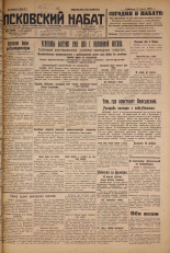 Псковский набат. № 160, 1926. URL - https://pskovbook.ru/book/17337.