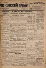 Псковский набат. № 161, 1926. URL - https://pskovbook.ru/book/17338.