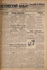 Псковский набат. № 162, 1926. URL - https://pskovbook.ru/book/17339.