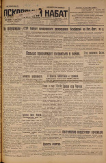 Псковский набат. № 204, 1926. URL - https://pskovbook.ru/book/17342.