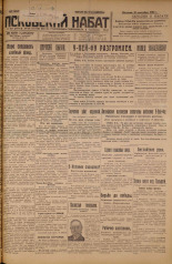 Псковский набат. № 205, 1926. URL - https://pskovbook.ru/book/17343.
