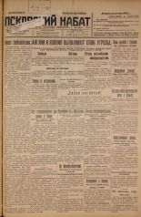 Псковский набат. № 208, 1926. URL - https://pskovbook.ru/book/17346.