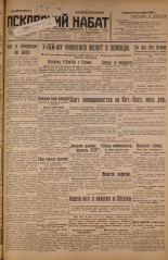 Псковский набат. № 210, 1926. URL - https://pskovbook.ru/book/17348.
