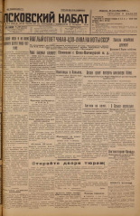 Псковский набат. № 214, 1926. URL - https://pskovbook.ru/book/17352.