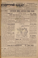 Псковский набат. № 217, 1926. URL - https://pskovbook.ru/book/17355.
