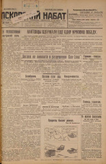 Псковский набат. № 219, 1926. URL - https://pskovbook.ru/book/17357.